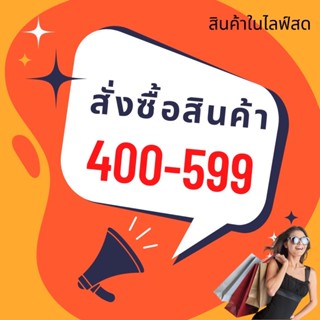 (เฉพาะในไลฟ์สด)สินค้าทุกอย่าง