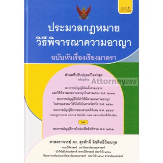 ประมวลกฎหมายวิธีพิจารณาความอาญา ฉบับหัวเรื่องเรียงมาตรา สุรศักดิ์ ลิขสิทธิ์วัฒนกุล