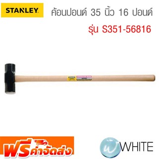 ค้อนปอนด์ 35 นิ้ว 16 ปอนด์ 56-816 รุ่น S351-56816 ยี่ห้อ STANLEY จัดส่งฟรี!!!