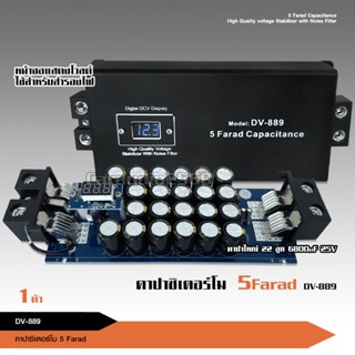 DV-889 คาปาซิเตอร์ 12V 5.0ล้านฟารัด คาปา คาปารถยนต์ DV-889 5FARAD รับประกัน 1 ปี ตัวสำรองไฟ คาปาซิสเตอร์ คาปาซิเตอร์