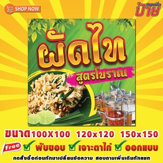 ป้ายไวนิลสำเร็จรูป ผัดไท สูตรโบราณ ฟรี พับขอบ เจาะตาไก่ ออกแบบ