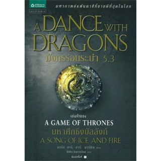 หนังสือมือหนึ่ง a game of thrones มังกรร่อนระบำ 5.3 แถมปกใส