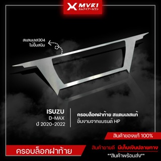 ครอบล็อกฝาท้าย ISUZU D-MAX 2020-2022 ทนทานใช้ได้นาน เเสตนเลสเเท้304 ตัวครอบล็อกฝาท้าย ติดรถยนต์ ของแต่ง DMAX 2020-2022