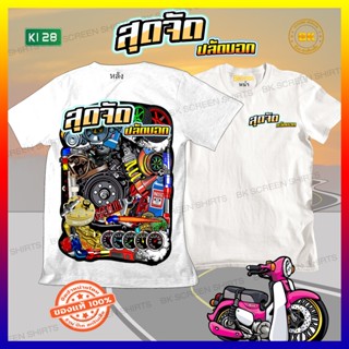 เสื้อลายซิ่ง สุดจัดปลัดบอก สีขาว K128 เสื้อทีมซิ่ง เสื้อทีมรถซิ่ง เสื้อแก๊งค์ เสื้อกลุ่มรถ เสื้อรูปรถซิ่ง
