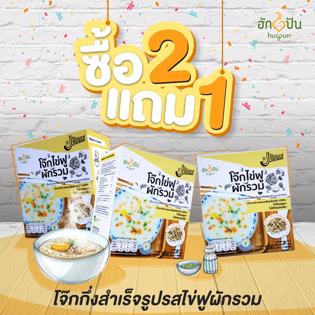 ซื้อ2แถม1 ฮักปัน โจ๊กข้าวหอมมะลิกึ่งสำเร็จรูปรสไข่ฟูผสมผักรวมขนาด150 กรัม