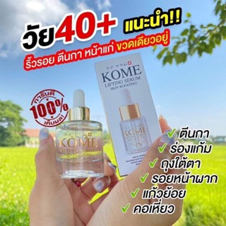 Kome Lifting serum โกะเมะ ลิฟติ้ง เซรั่ม (ขนาด 20 ml.)