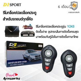 D1 Sport รีโมทล็อค/ปลดล็อคประตูรถยนต์ Y243 สำหรับรถยนต์ทุกยี่ห้อ อุปกรณ์ในการติดตั้งครบชุด (คู่มือในการติดตั้งภาษาไทย)