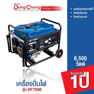 Dongcheng(DCดีจริง) DF7500 เครื่องปั่นไฟ 6500 วัตต์