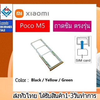 ถาดซิม ซิม Sim Xiaomi Poco M5 ถาดใส่ซิม Xiaomi Poco M5 ที่ใส่ซิมXiaomi Redmi Sim