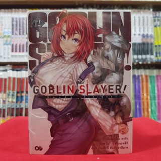 (นิยาย) GOBLIN SLAYER ก็อบลิน สเลเยอร์ เล่มที่ 12 หนังสือนิยาย มังงะ มือหนึ่ง ก็อบลิน