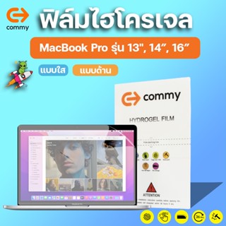 COMMY ฟิล์มไฮโดรเจล MacBook Pro รุ่น 13", 14”, 16” ทุกรุ่น