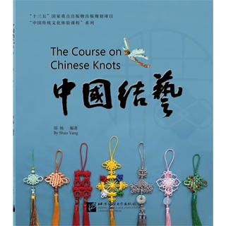 หนังสือภาษาจีน สอนศิลปะวิธีการผูกเงื่อนจีน 中国结艺 The Course on Chinese Knots