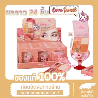 [ยกถาด 24 ชิ้น]#M-101 Makeup House Love Sweet Palette บลัชออน ไฮไลท์ และอายแชโดว์ ในตลับเดียว ใช้ได้ทุกโอกาสเลย