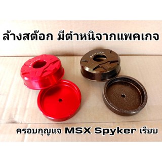 ครอบกุญแจ MSX125 งานโล๊ะมีตำหนิ แบรนด์แท้Spyker