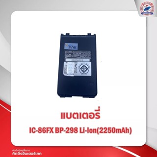 แบตเตอรี่วิทยุสื่อสาร  ICOM IC-86FX  BP-298 Li-Ion(2250 mah )