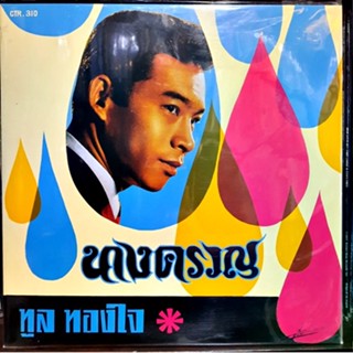 Vinyl Records LP ทูล ทองใจ ชุด นางครวญ ( New LP)