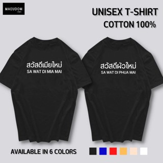 เสื้อยืด สวัสดี สามี ภรรยา ใหม่ ผ้า COTTON 100%