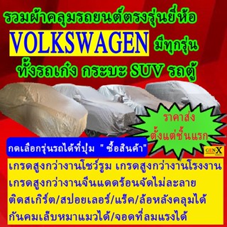 ผ้าคลุมรถvolkswagenตรงรุ่นมีทุกโฉมปีชนิดดีพรีเมี่ยมทนทานที่สุดในเวป