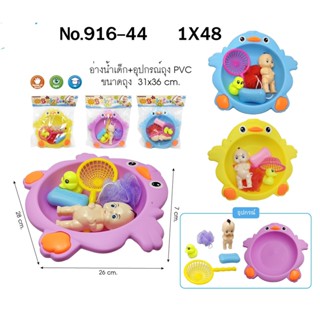 พร้อมส่ง ของเล่นราคาส่ง 916-44 ของเล่นเด็กอ่างน้ำเด็กพร้อมอุปกรณ์ ปลีกชิ้นละ