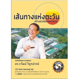 เส้นทางแห่งตะวัน สร้างสรรค์อนาคตด้วยกัน / ดร.ภวัฒน์ วิทูรปกรณ์