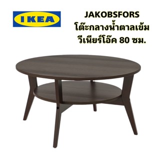 New! IKEA แท้ JAKOBSFORS ยาคอบส์ฟอร์ช โต๊ะกลางไม้จริง ดีไซน์สวย ขนาด 80 ซม.