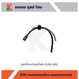 (ชุด)ไส้กรองในถังน้ำมัน CG260 (เล็ก)