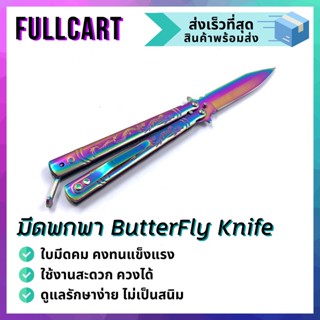 Balisong มีดบาลิซอง มีดควง มีดซ้อม มีดผีเสื้อ มีดพก มีดพกพา มีดเดินป่า มีดใบคม มีด ButterflyKnife มีดผีเสื้อ By FullCart