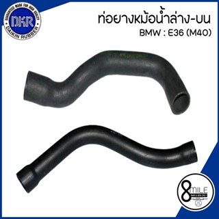 BMW ท่อยางหม้อน้ำบน / ท่อยางหม้อน้ำล่าง สำหรับรุ่น  E36 เครื่องM40 แบรนด์ DKR เบอร์แท้  1727448 1734455  บีเอ็มดับบลิว