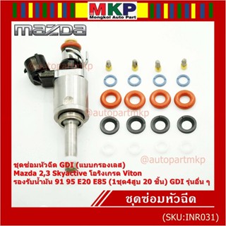 ชุดซ่อมหัวฉีด GDI (แบบกรองเลส) Mazda 2,3 Skyactive โอริงเกรด Viton รองรับน้ำมัน 91 95 E20 E85 (1ชุด4สูบ 20 ชิ้น) GDI ...