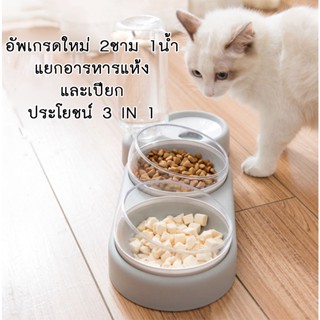 BN-231 สัตว์เลี้ยงชามแมวและสุนัข ชาม 3 หลุม เติมน้ำอัตโนมัติ ชามอาหารเเละน้ำ เป็นเซ็ทคุ้ม🥳🥳