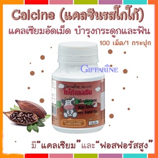 ของแท้✅อาหารเสริมเด็กแคลซีนกิฟฟารีนรสโกโก้เคี้ยวอร่อยเสริมแคลเซียม/1กระปุก(100เม็ด)รหัส40743🌷iNs