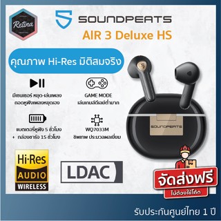 [ ประกันศูนย์ไทย 1 ปี ] SoundPeats Air 3 Deluxe HS คุณภาพเสียงระดับ Hi-res / LDAC ชัด เคลีย มิติสมจริง