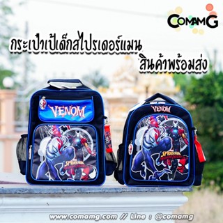 กระเป๋าสะพายหลังสไปรเดอร์แมน 12/13/14 นิ้ว (Spider-man) ลิขสิทธิ์แท้