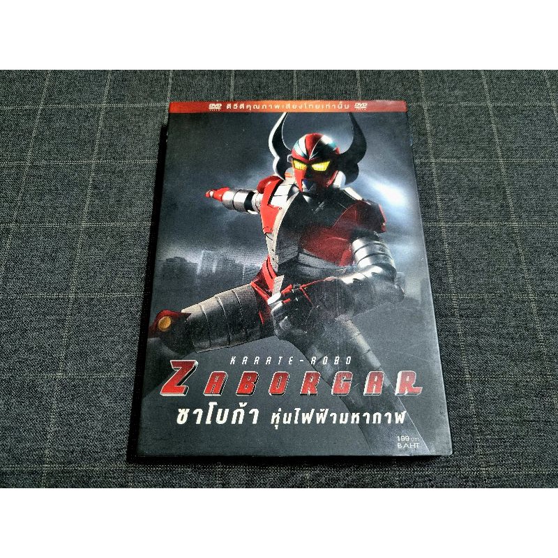 DVD ภาพยนตร์ญี่ปุ่นแอ็คชั่นการ์ตูนชื่อดังในอดีต "Karate-Robo Zaborgar / ซาโบก้า หุ่นไฟฟ้ามหากาฬ" (20