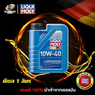 LIQUI MOLY SUPER LEICHTLAUF 10W40 น้ำมันเครื่องสังเคราะห์แท้ 100% ระยะ 10,000-15,000 กม. เครื่องยนต์ดีเซล 1 ลิตร