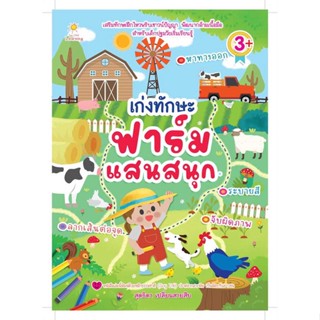 นายอินทร์ หนังสือ เก่งทักษะ ฟาร์มแสนสนุก