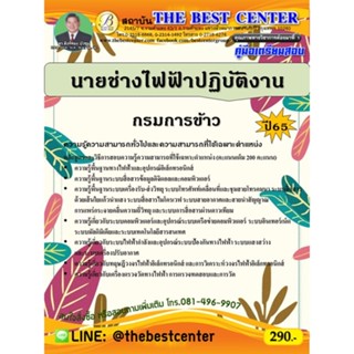 คู่มือสอบนายช่างไฟฟ้าปฏิบัติงาน กรมการข้าว ปี 65