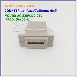 TYPE:CSK6-YKW  COUNTER เคาท์เตอร์นับชิ้น 6หลัก,VOLTS: AC220V,DC24V 50/60Hz หน้ากว้าง 72x31mm.เจาะหน้าตู้ 47x26mm.