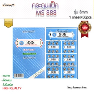 moonstar กระดุมแป๊ก888 snap อย่างดี ราคาไม่แพง มี ขนาด 8mm สีเงิน แผงละ36เม็ด