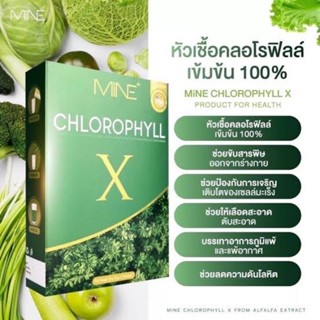 Mine chlorophyll X คลอโรฟิลล์เอ็กซ์ 5ซอง