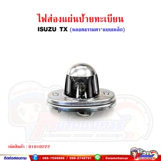 ไฟส่อง ป้ายทะเบียน ISUZU TX หลอด LED (ระหว่างน็อต 6.5 ซม.)