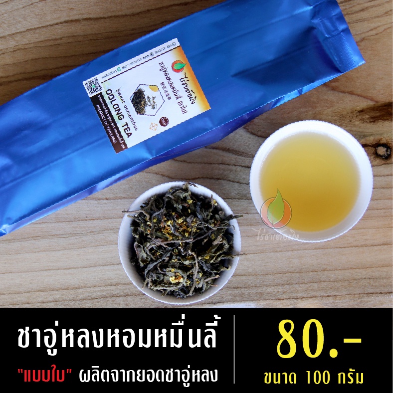 ชาอู่หลงหอมหมื่นลี้แบบชาใบ ขนาด 100 กรัม