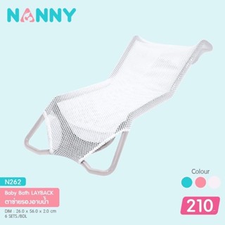 NANNY แนนนี่ ตาข่ายรองอาบน้ำเด็ก แนนนี่ N262 สีฟ้า