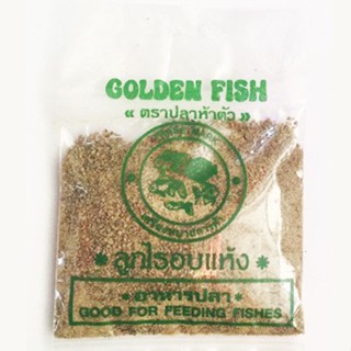 ลูกไรอบแห้ง 15g สำหรับปลาขนาดเล็กและลูกปลาแรกเกิด ยี่ห้อปลาทองห้าตัว