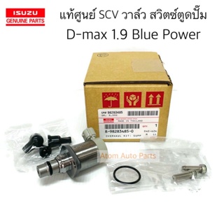 แท้ศูนย์ สวิตซ์ตูดปั๊ม SCV วาล์ว 1.9 Blue Power  รหัส.8-98283485-0