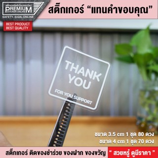 สติ๊กเกอร์ Thank you สติ๊กเกอร์คำขอบคุณ สติ๊กเกอร์แทนคำขอบคุณ สติ๊กเกอร์ขอบคุณ (กันน้ำ 100% สวยหรู พรีเมี่ยมมากๆ)