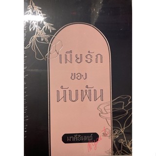 เมียรักของนับพัน/ มาลีรินทร์ 1-2 เล่มจบ box สวม มือสอง