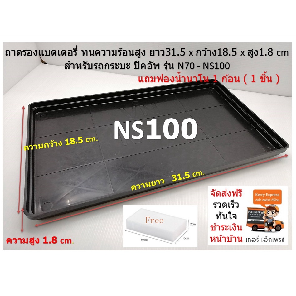 ถาดรองแบตเตอรี่ แบตใหญ่ รถกระบะ  ยาว 31 กว้าง 18 cm. ถาดรองแบต GS GT-100 105D31  MFX-200 135D31L/R ส