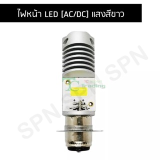 ไฟหน้า LED [AC/DC] แสงสีขาว D0172