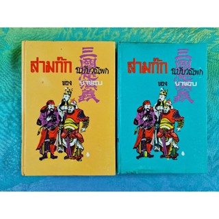 สามก๊ก ฉบับวณิพก   ของ ยาขอบ  (2 เล่ม)